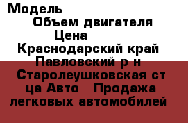  › Модель ­ ssang-yong Actyon sport › Объем двигателя ­ 145 › Цена ­ 220 000 - Краснодарский край, Павловский р-н, Старолеушковская ст-ца Авто » Продажа легковых автомобилей   